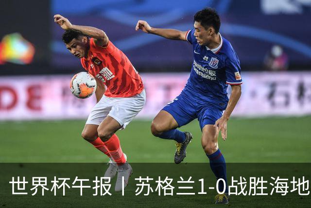 世界杯午报丨苏格兰1-0战胜海地 暂列小组第一