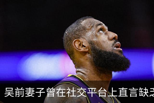吴前妻子曾在社交平台上直言缺乏尊重！浙江男篮续聘外教主帅引发热议