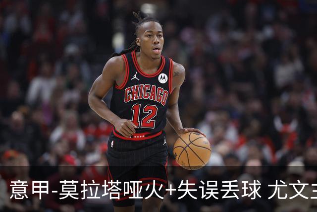 意甲-莫拉塔哑火+失误丢球 尤文主场负亚特兰大