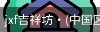 jxf官网